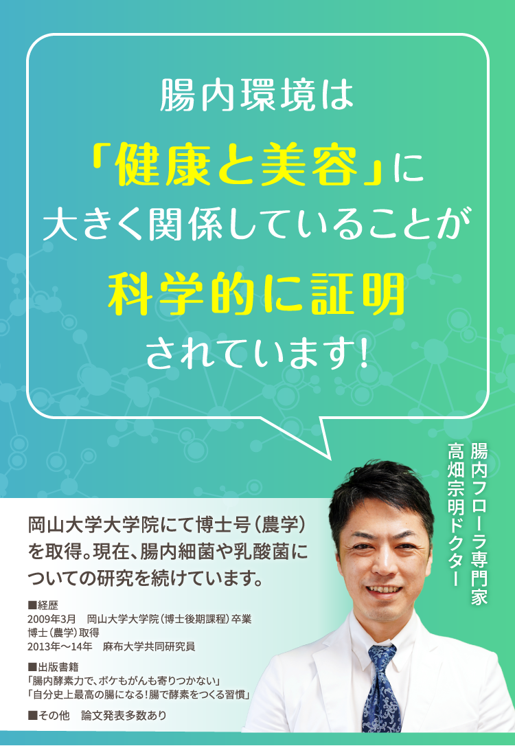 腸内環境は「健康と美容」に大きく関係していることが科学的に証明されています。