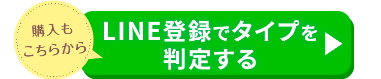 購入もこちらから LINE登録でタイプを判定する