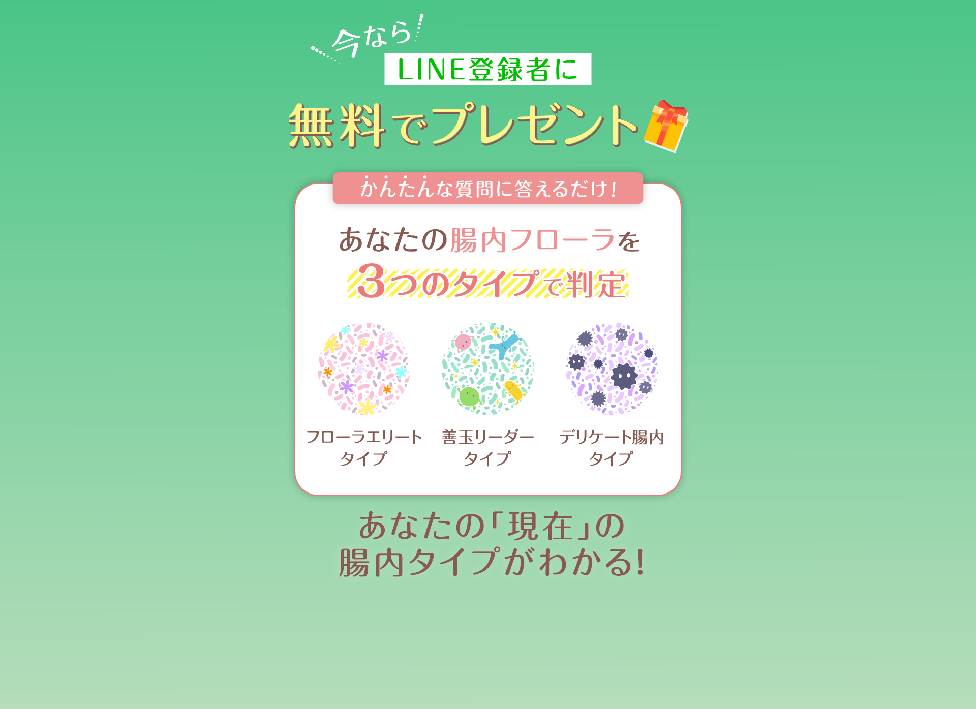 今ならLINE 登録者に無料でプレゼント！あなたの現在の腸内タイプがわかる！