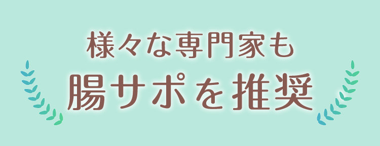 腸さぽ推奨