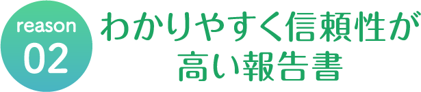 信頼性が高い報告書