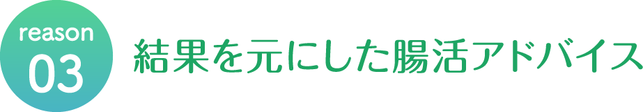 結果を元にした腸活アドバイスタイトル