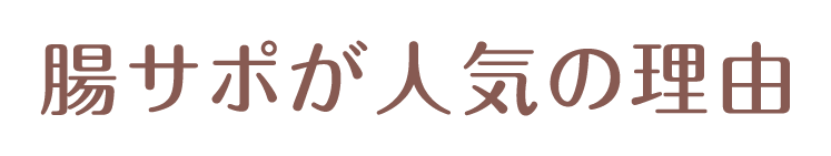 腸さぽが人気の理由