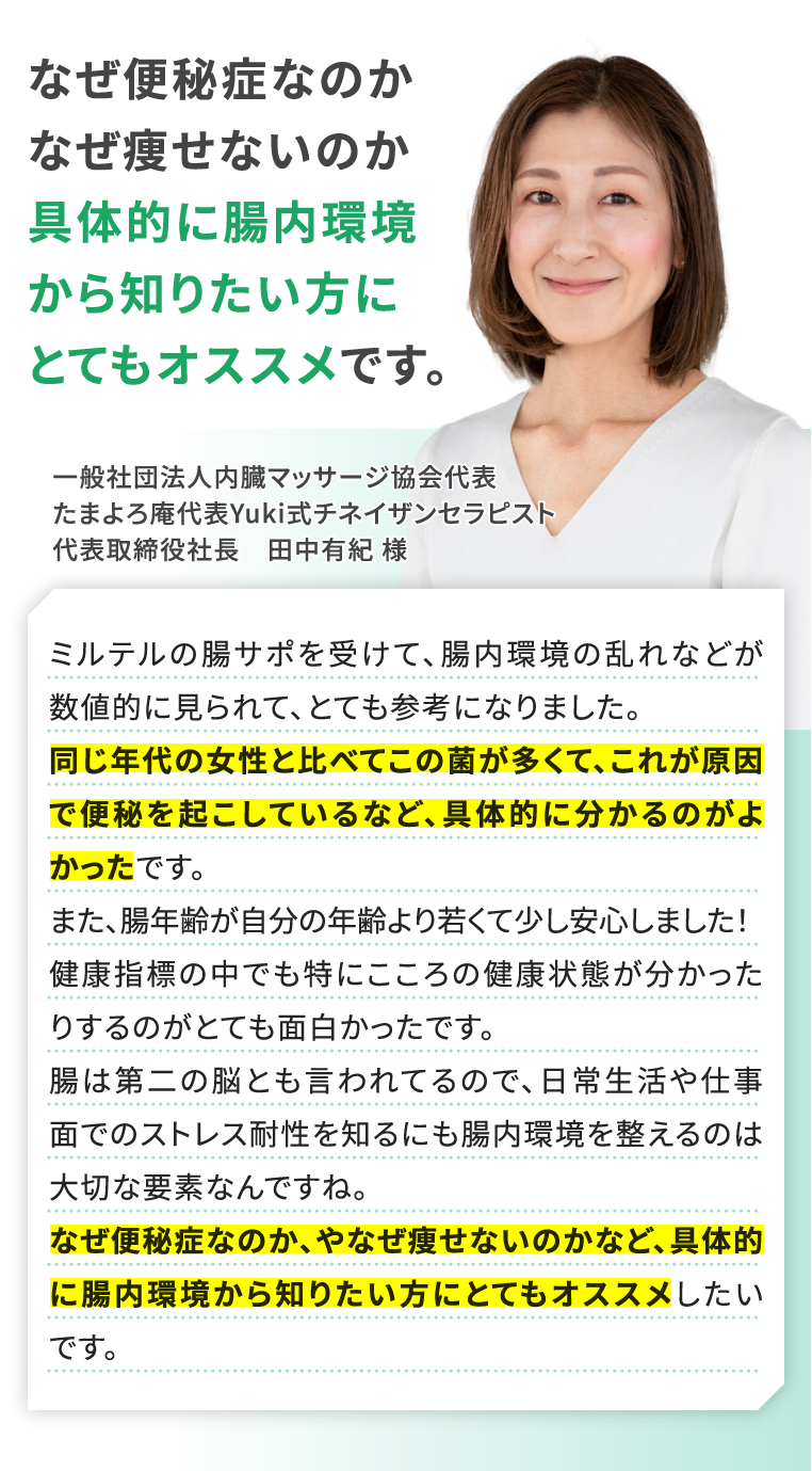 腸さぽ推奨田中様