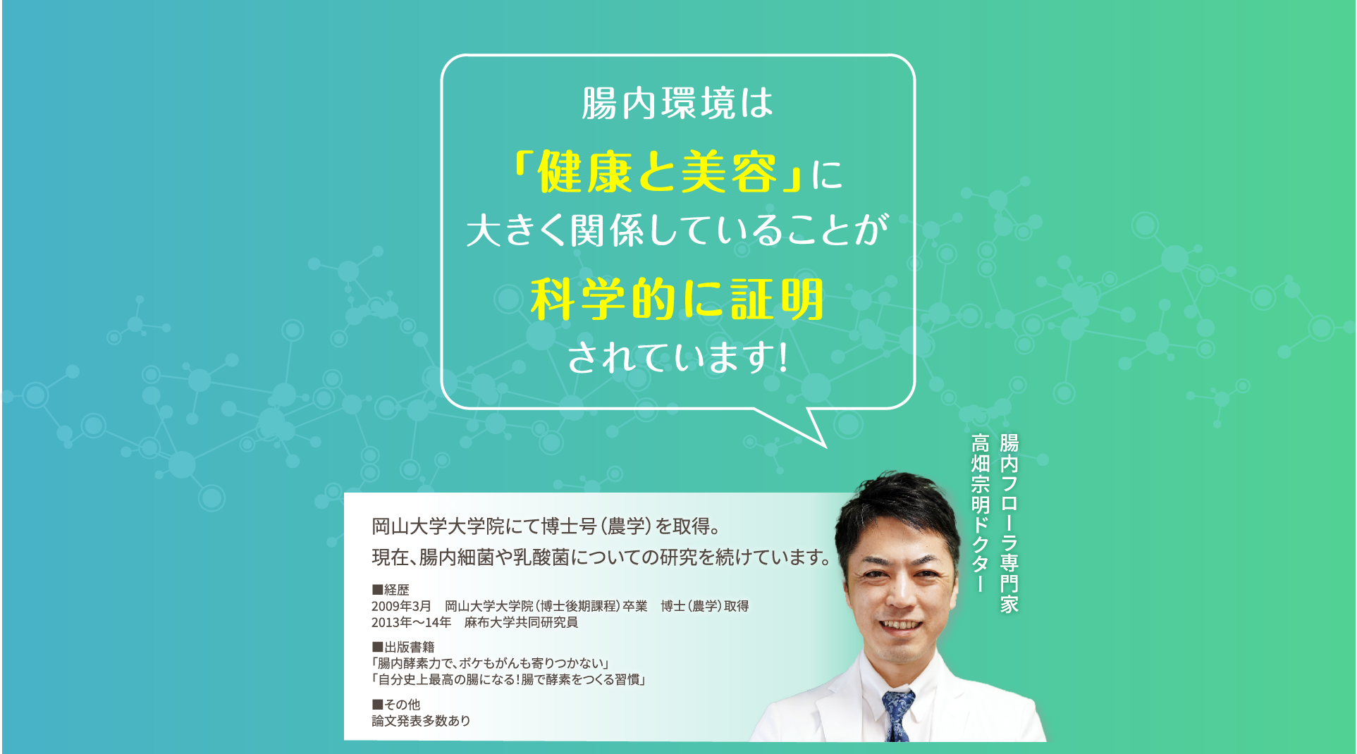 腸内環境は「健康と美容」に大きく関係していることが科学的に証明されています。