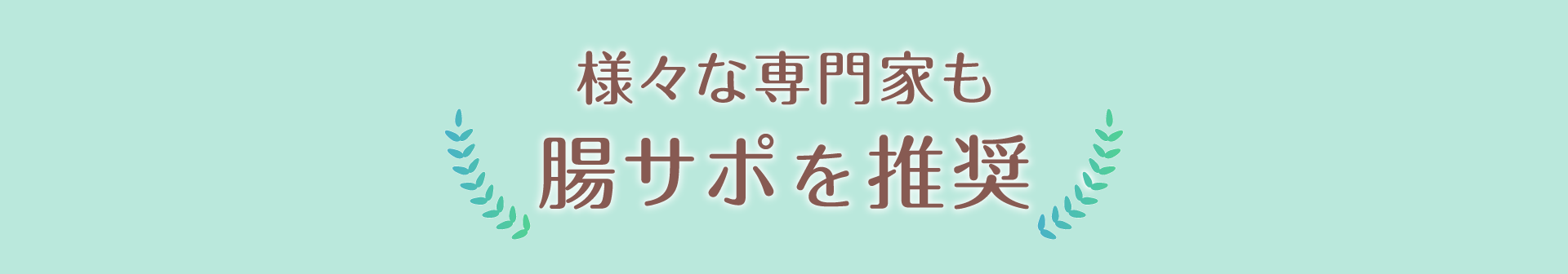 腸さぽ推奨