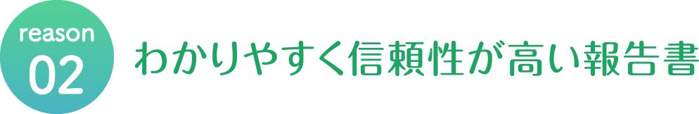 信頼性が高い報告書